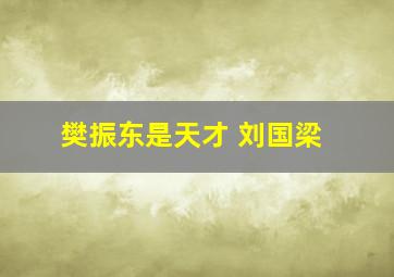 樊振东是天才 刘国梁